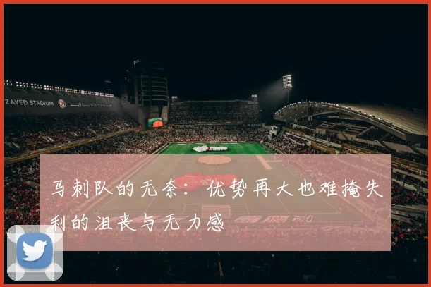 马刺队的无奈：优势再大也难掩失利的沮丧与无力感