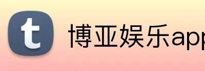 博亚娱乐app官方网站 Logo